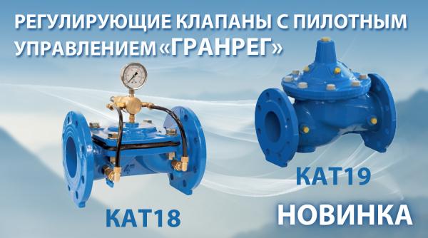 Регуляторы перепада давления ГРАНРЕГ КАТ